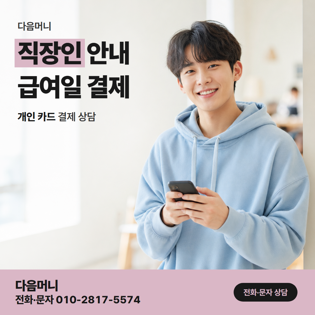 다음머니 롯데카드 카드깡 본인 명의 개인 카드와 급여 계좌
